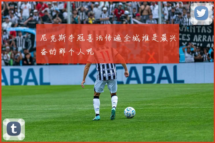 尼克斯夺冠喜讯传遍全城谁是最兴奋的那个人呢
