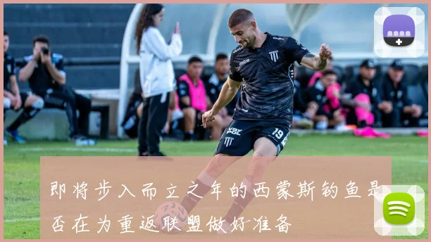 即将步入而立之年的西蒙斯钓鱼是否在为重返联盟做好准备