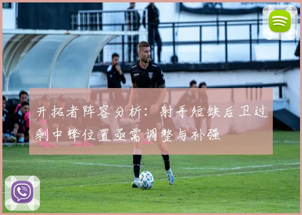 开拓者阵容分析：射手短缺后卫过剩中锋位置亟需调整与补强