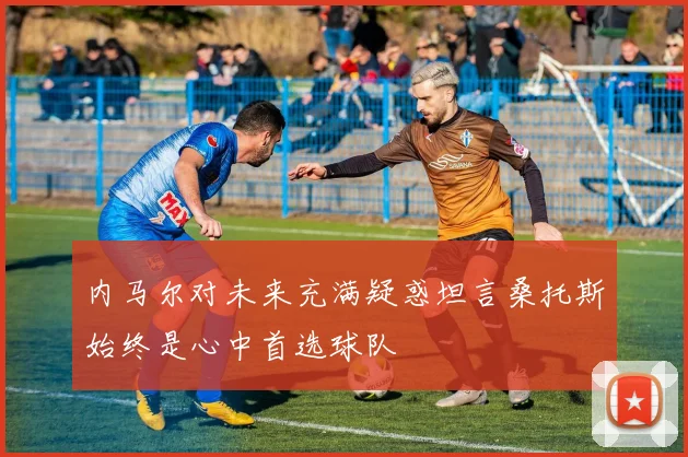 内马尔对未来充满疑惑坦言桑托斯始终是心中首选球队