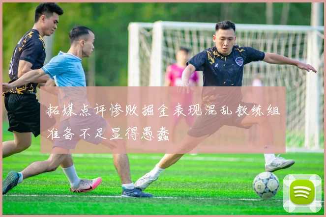 拓媒点评惨败掘金表现混乱教练组准备不足显得愚蠢