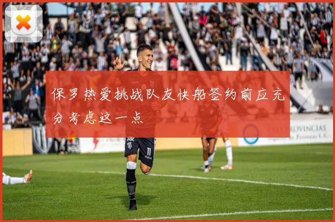 保罗热爱挑战队友快船签约前应充分考虑这一点