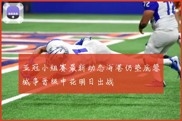 亚冠小组赛最新动态海港仍垫底蓉城争晋级申花明日出战