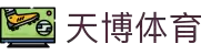 天博(中国)体育官方网站-TianBoSports